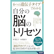 Amazon.co.jp: 6つの遺伝子タイプでわかる 自分の脳のトリセツ (青春